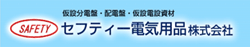 セーフティ